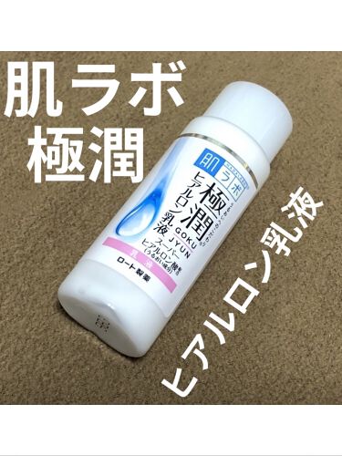 極潤 ヒアルロン乳液 旧 肌ラボのリアルな口コミ レビュー Lips