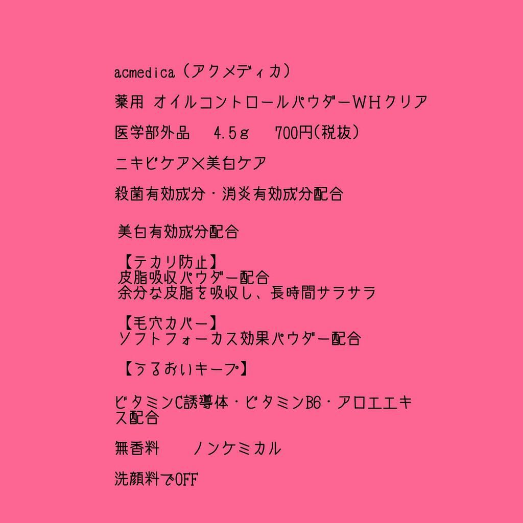 アクメディカ 薬用 オイルコントロールパウダーwh クリア ナリスアップの口コミ ニキビケアにおすすめのプレストパウダー ニキビ撲滅プロジェクト By 平野 敏感肌 Lips