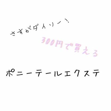 ポニーテールヘアかつら Daisoの口コミ 超優秀 100均で買えるおすすめスタイリング ダイソーで見つけ By まる 乾燥肌 Lips