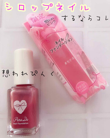 ネイルファンデーション パラドゥの口コミ シロップネイルの王道 パラドゥ ネイルフ By 𝒜𝓂𝒾ℯ 混合肌 代前半 Lips