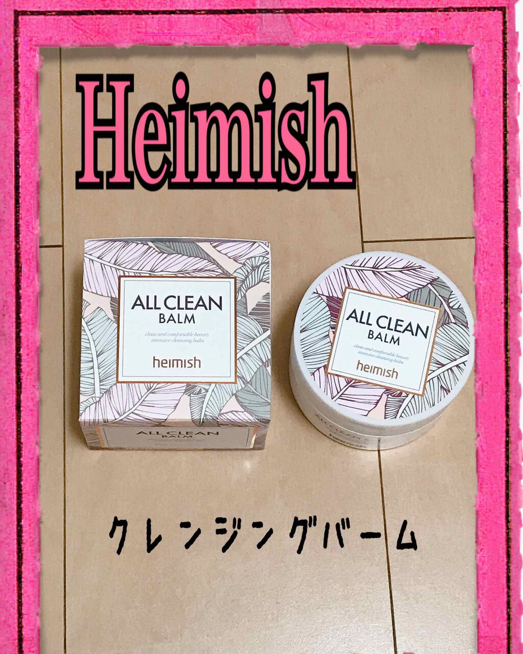 オールクリーンバーム Heimishの口コミ Iherbで購入 私が購入した時は 165 By じる 乾燥肌 Lips