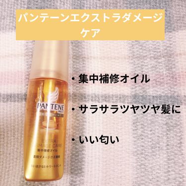 年代 肌質別 エクストラダメージケア 集中補修オイル パンテーンの口コミ 36件 Lips