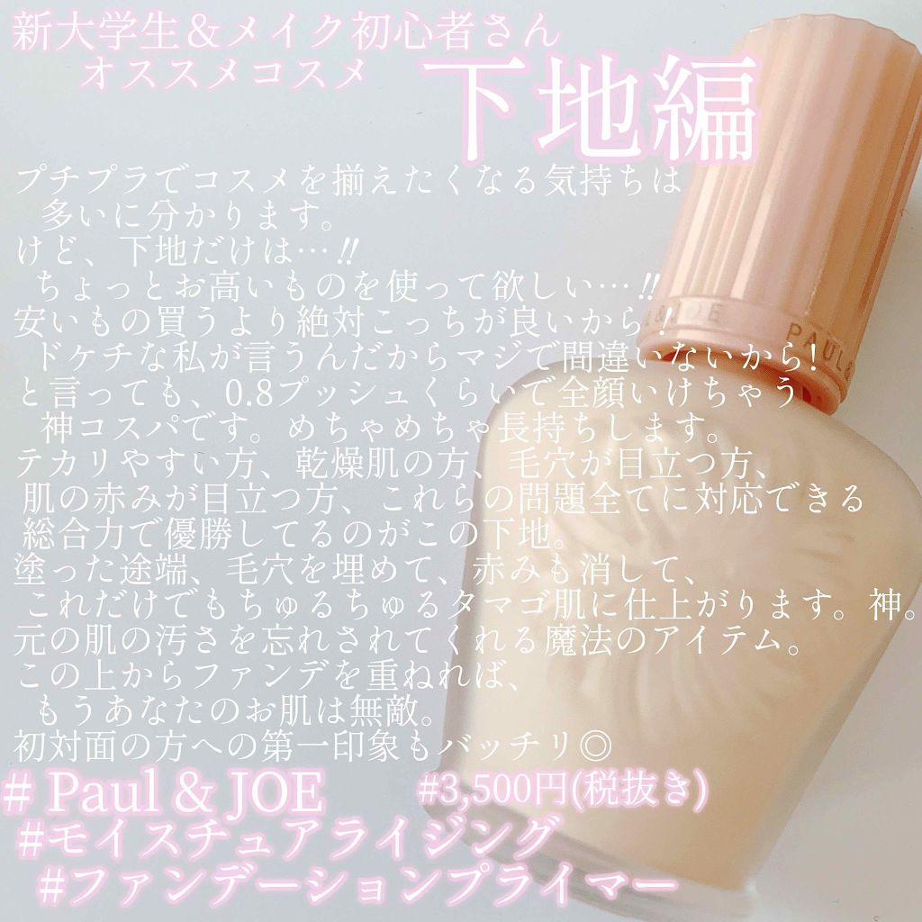 モイスチュアライジング ファンデーション プライマー S Paul Joe Beauteの口コミ これ買っとけコスメ 新学期第一印象をガッ By ももも 混合肌 代前半 Lips