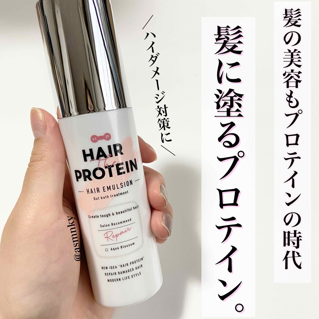リペアヘアエマルジョン ヘアザプロテインの口コミ 髪の美容もプロテインの時代 髪に塗るプロ By みん 誰でも楽しめる美容 普通肌 代前半 Lips