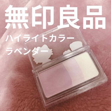 1000円以下 ハイライトカラー ラベンダー 無印良品のリアルな口コミ レビュー Lips