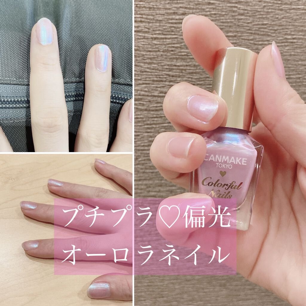 カラフルネイルズ キャンメイクの口コミ プチプラで偏光パールが楽しめる キャンメイ By Egu Chi フォロバ 混合肌 代後半 Lips