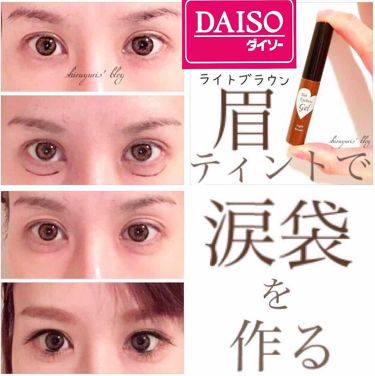 眉ティントジェル Daisoを使った涙袋メイクのやり方 超優秀 100均で買えるおすすめアイブロウ ダイソーの眉ティント By 白ゆり 美容ブロガー 乾燥肌 Lips