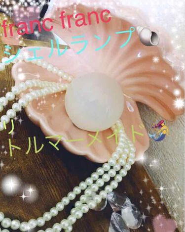 シェルランプ フランフランのリアルな口コミ レビュー Lips