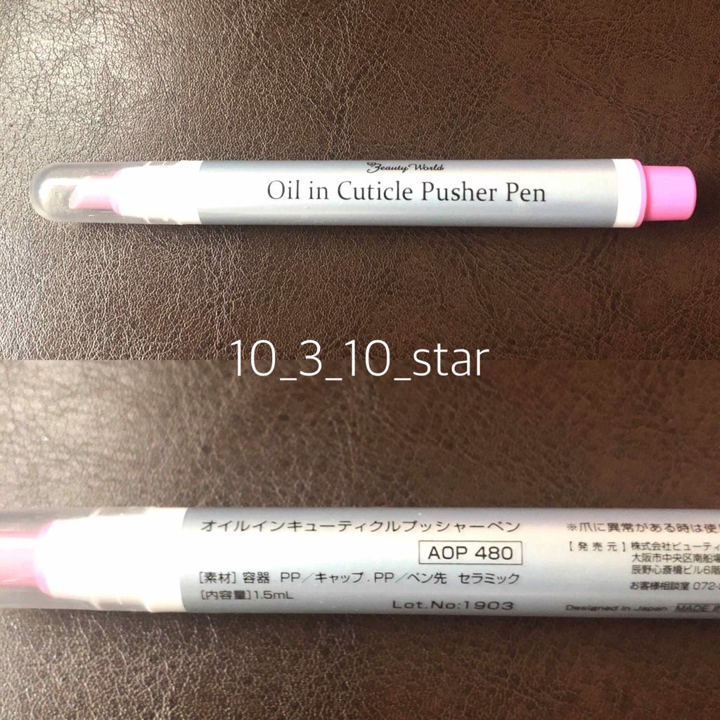 オイルインキューティクルプッシャーペン ビューティーワールドの口コミ ビューティーワールドオイルインキューテ By とみてぼし 混合肌 30代前半 Lips