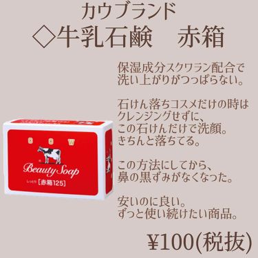 カウブランド 赤箱 しっとり カウブランドの口コミ カウブランド 牛乳石鹸 赤箱もう手放せな By きま 乾燥肌 代前半 Lips