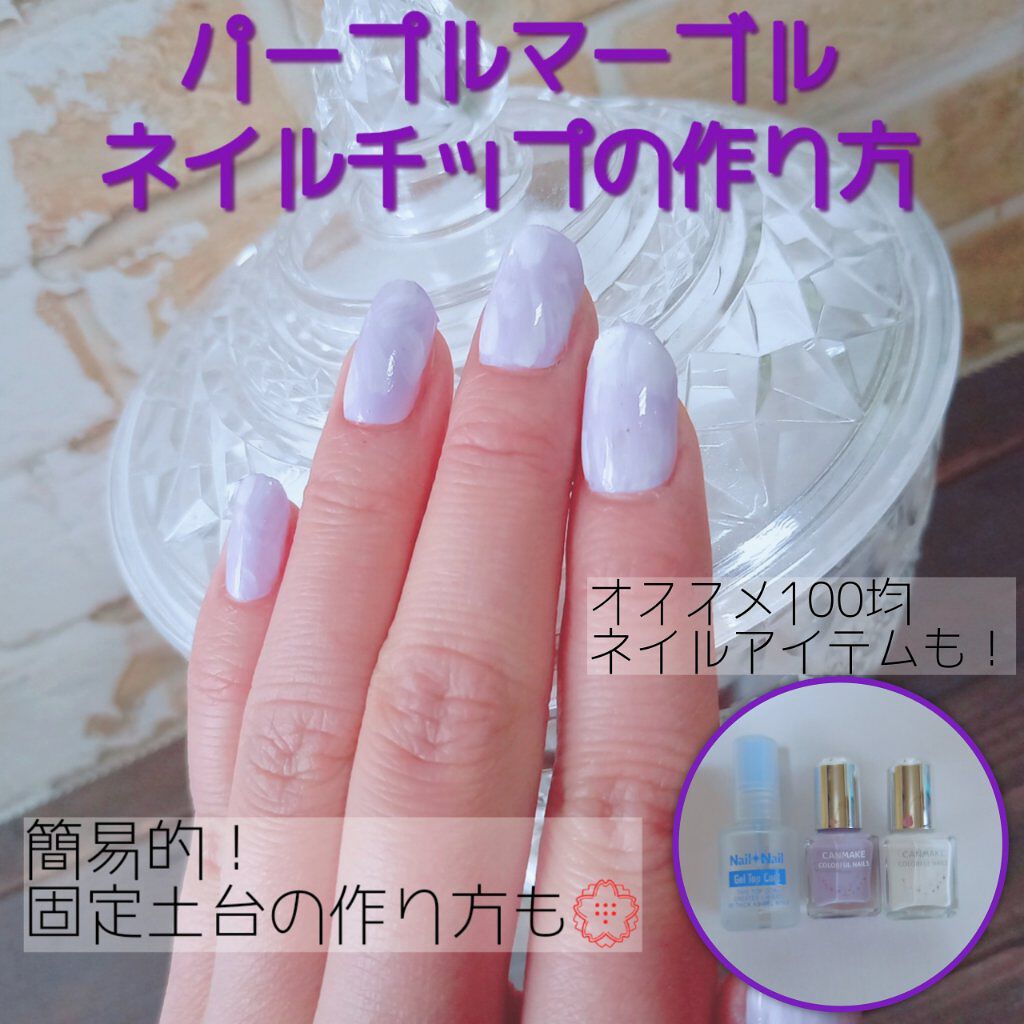 カラフルネイルズ キャンメイクを使った口コミ パープルマーブルネイルチップ こんにち By ハリ乙女 敏感肌 代後半 Lips