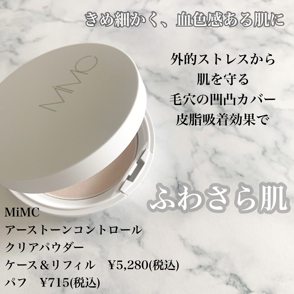 2021年秋新作プレストパウダー アーストーンコントロールクリアパウダー Mimcの人気色を比較 驚くほどのふわさら肌に Mimcアースト By まみやこ フォロバ 混合肌 Lips