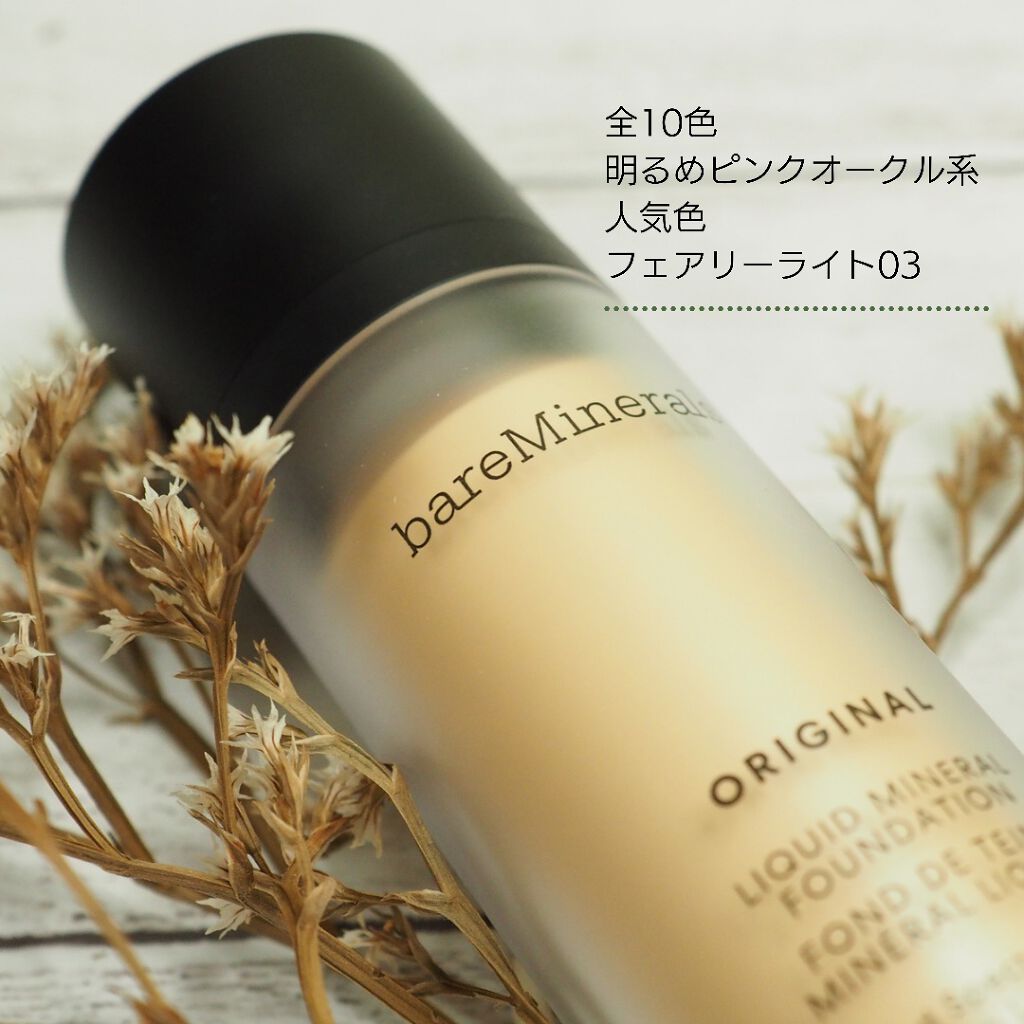 オリジナル リキッド ミネラル ファンデーション Baremineralsの使い方を徹底解説 イエベ秋におすすめのリキッドファンデーション ベアミネラル Bare By ゆーぴー 敏感肌 Lips