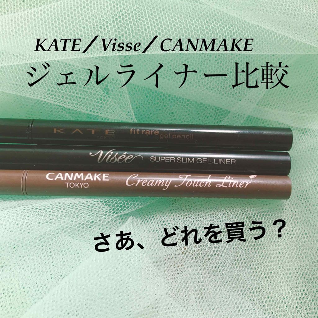 あなたはどっち派 Visee Vs キャンメイク Vs Kate アイライナーを徹底比較 ポイントメイク比較レ By ぴこり Picocosme100 普通肌 Lips