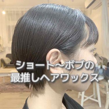 メイクアップワックス 4 0 ロレッタを使った口コミ 今回は ショート ボブ向けのヘアセット使用 By 胡桃澤 21 Lips