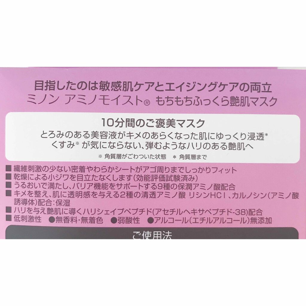 ミノン アミノモイスト もちもちふっくら艶肌マスク ミノンの効果に関する口コミ エイジングケアにおすすめのシートマスク パック ミノンアミノモイストも By とみか 混合肌 代後半 Lips