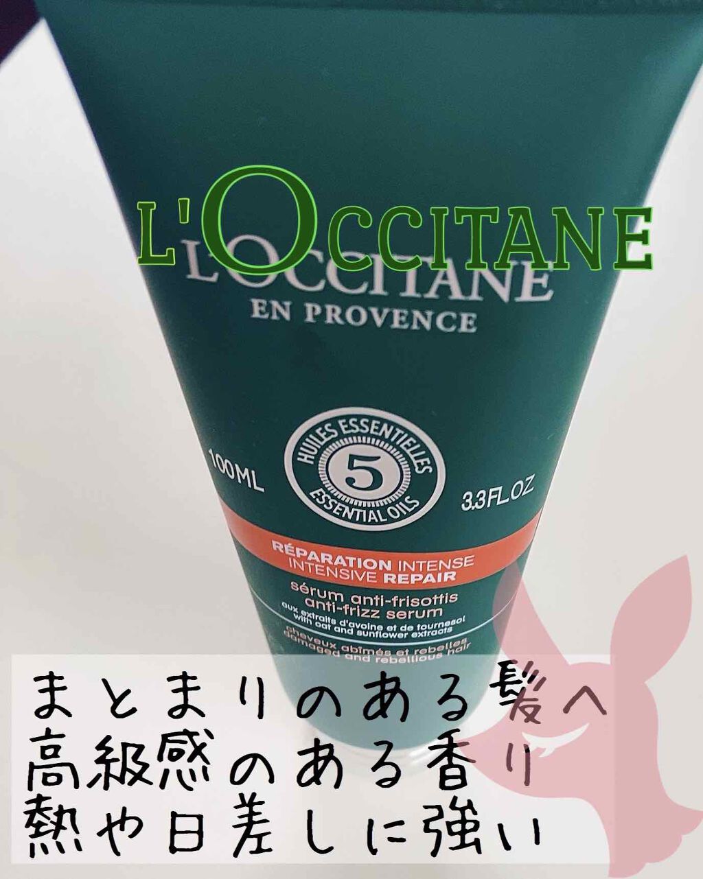 ファイブハーブス リペアリングヘアミルクセラム L Occitaneの使い方を徹底解説 匂いの持ちが欲しい方にオススメ ロクシタン By なまけもの 敏感肌 代後半 Lips