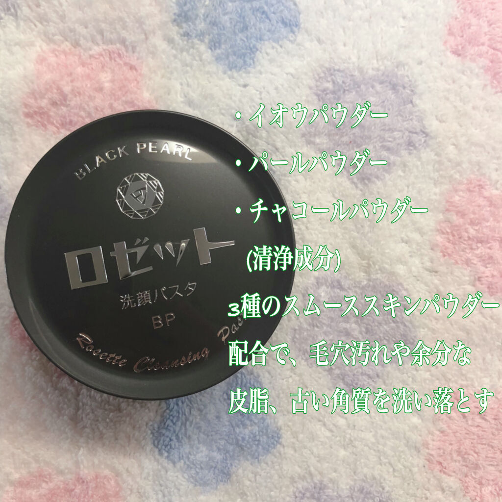 ロゼット洗顔パスタ ブラックパール ロゼットの使い方を徹底解説 ロゼット洗顔パスタブラックパール 少し前 By ゆゆ 10代後半 Lips