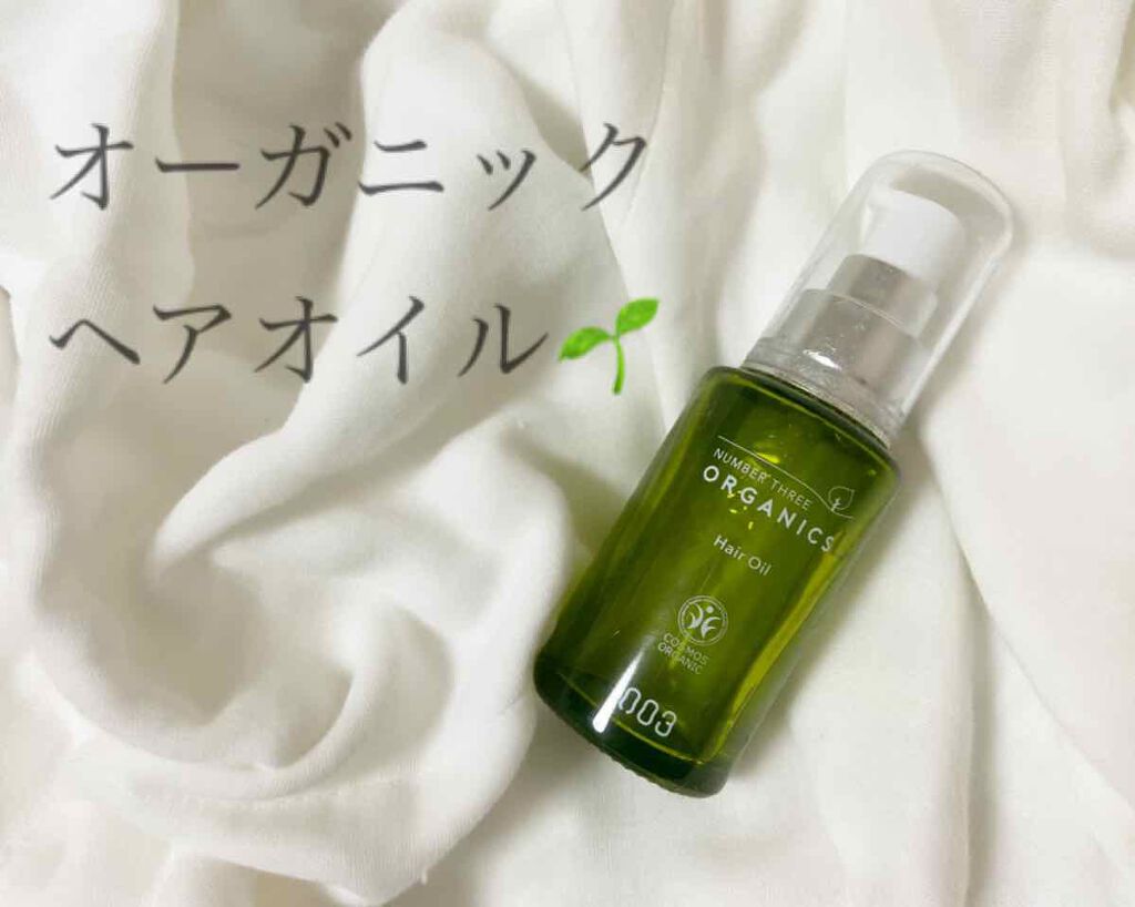 ヘアオイル ナンバースリーの口コミ こんにちは さめさんずです 今日は ナンバ By さめさんず 代前半 Lips