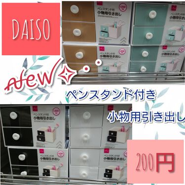 ペンスタンド付き 小物用引き出し Daisoのリアルな口コミ レビュー Lips