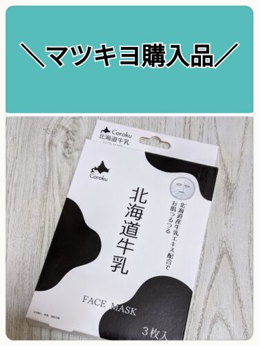 北海道牛乳 フェイスマスク Corokuの効果に関する口コミ マツキヨで気になっていて購入した北海道牛乳 By ｺﾁｬﾝ プチプラのみ愛用中 ᴗ 敏感肌 Lips