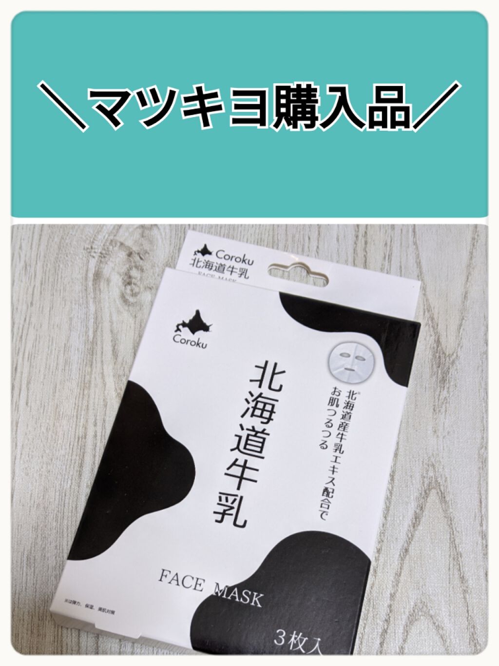 北海道牛乳 フェイスマスク Corokuの効果に関する口コミ マツキヨで気になっていて購入した北海道牛乳 By ｺﾁｬﾝ みんないつもありがとう 敏感肌 Lips