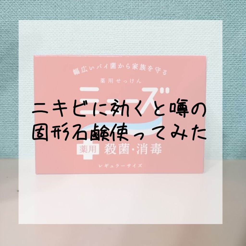 薬用石鹸 ミューズ 固形 ミューズの口コミ ニキビに効くとlipsで見て気になって購入 By Hono 脂性肌 10代後半 Lips