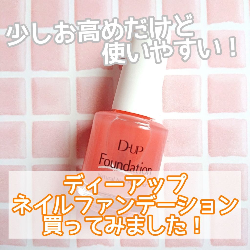 ディーアップファンデーション D Upの口コミ みなさん こんにちは よんです 急に2 By よん 混合肌 Lips