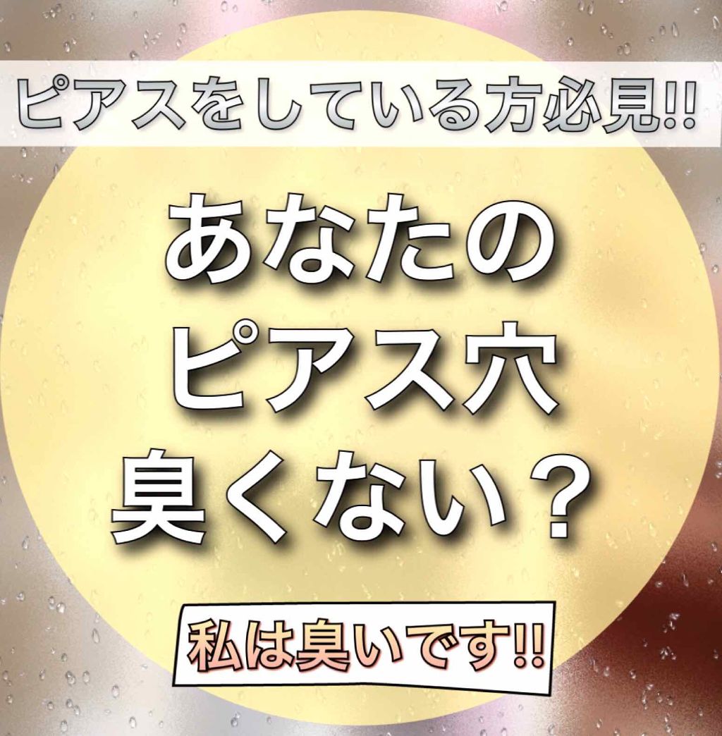 ピアフロス Yipeiの口コミ ピアスをされている方の多くがご存知でしょう By Sui 混合肌 Lips