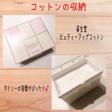ビューティーアップコットン F Shiseidoの口コミ コットンの収納にはダイソーの蓋付き容器が素 By M Chi 敏感肌 Lips