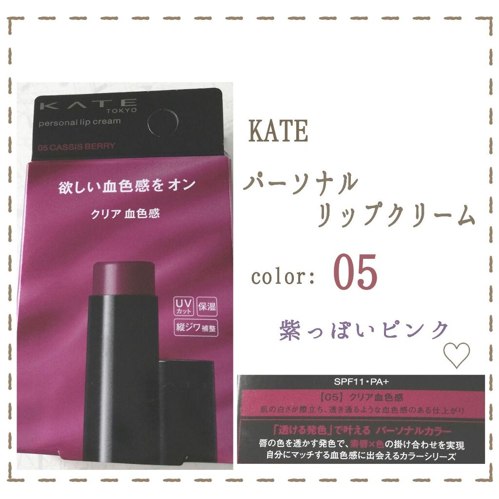 パーソナルリップクリーム Kateの口コミ 透け感が絶妙 血色感がじゅわっとかわいい By 無名 代前半 Lips