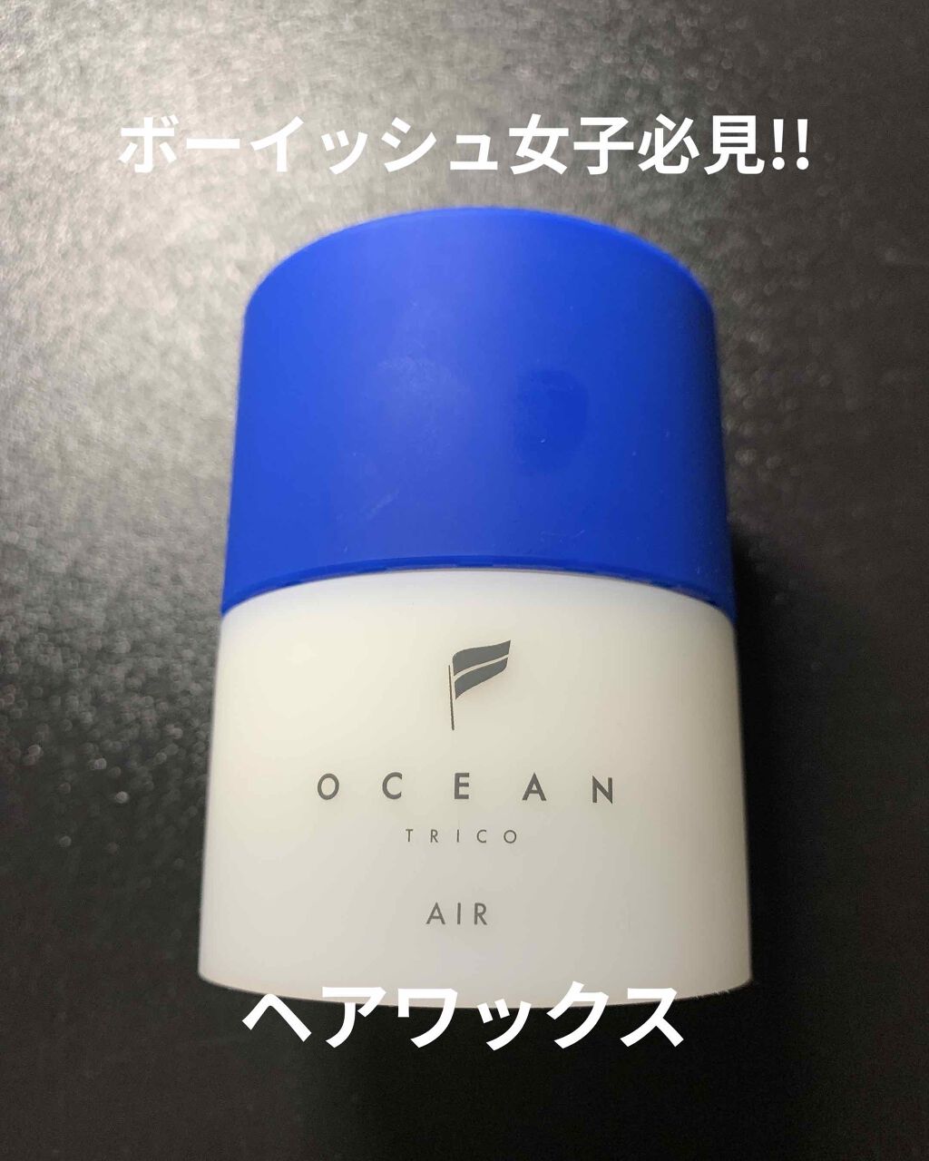 オーシャントリコ ヘアスタイリング エアー Ocean Tricoの口コミ 今回もヘアワックスの紹介をします 紹介する By ゆう 混合肌 10代後半 Lips