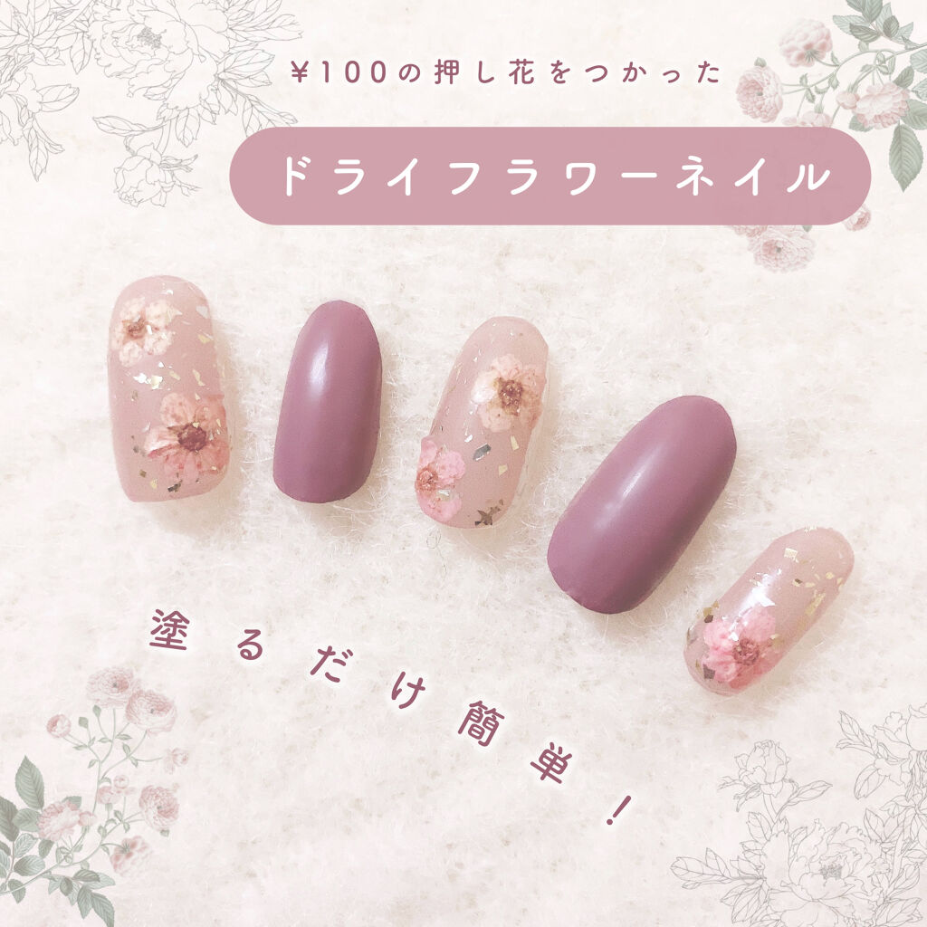 ネイル エナメル ちふれを使った口コミ 100の押し花でつくるドライフラワーネイ By ぽん Lips