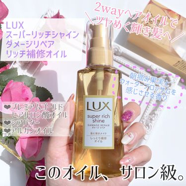 スーパーリッチシャイン ダメージリペア リッチ補修オイル Luxのリアルな口コミ レビュー Lips
