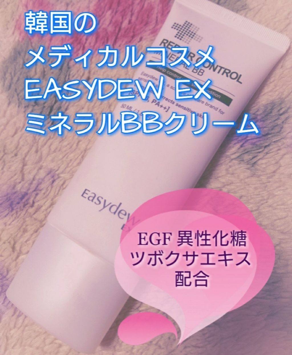 Easydew Ex Mineral Easydewの使い方を徹底解説 乾燥肌におすすめのbbクリーム Easydewexre By Mi Na ブルベ冬 混合肌 代前半 Lips