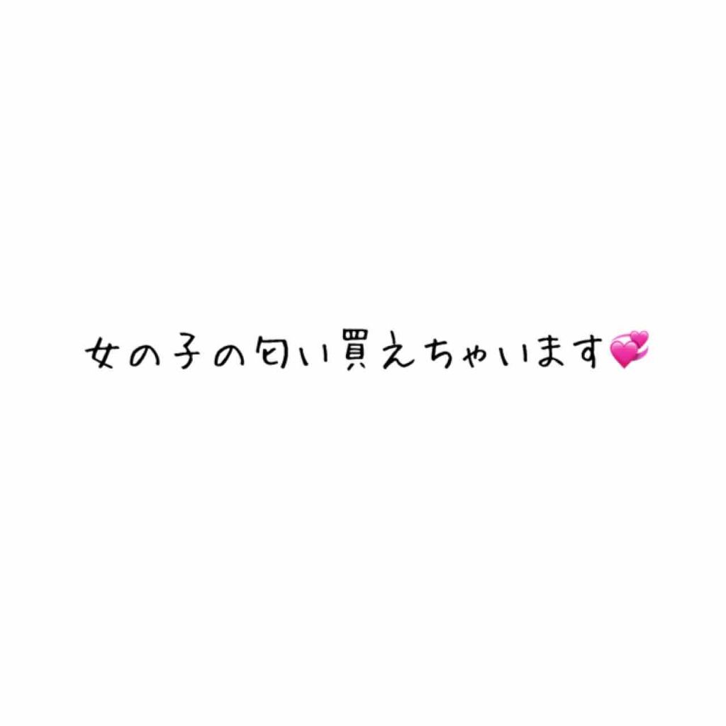 ボディミスト ピュアシャンプーの香り フィアンセの口コミ 今回からlippsに投稿していこうと思いま By 桃 杏 ﾄ ｱ 乾燥肌 Lips