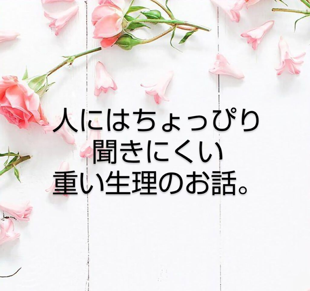 ヘム鉄 Dhcを使った口コミ 重たい生理のお話 今回はコスメ関係ないお By ねぴこ 混合肌 代前半 Lips