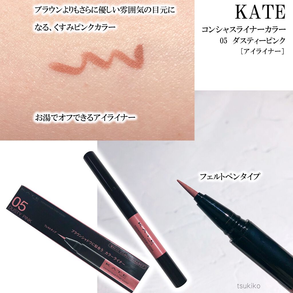 コンシャスライナーカラー Kateの口コミ ケイトコンシャスライナーカラー05ダスティ By 月子 混合肌 Lips