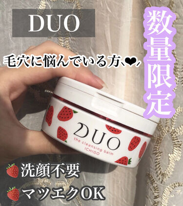 限定クレンジングバーム デュオ ザ クレンジングバーム いちご Duoの口コミ 数量限定 ステマ疑惑 D By ワタシ 普通肌 代前半 Lips