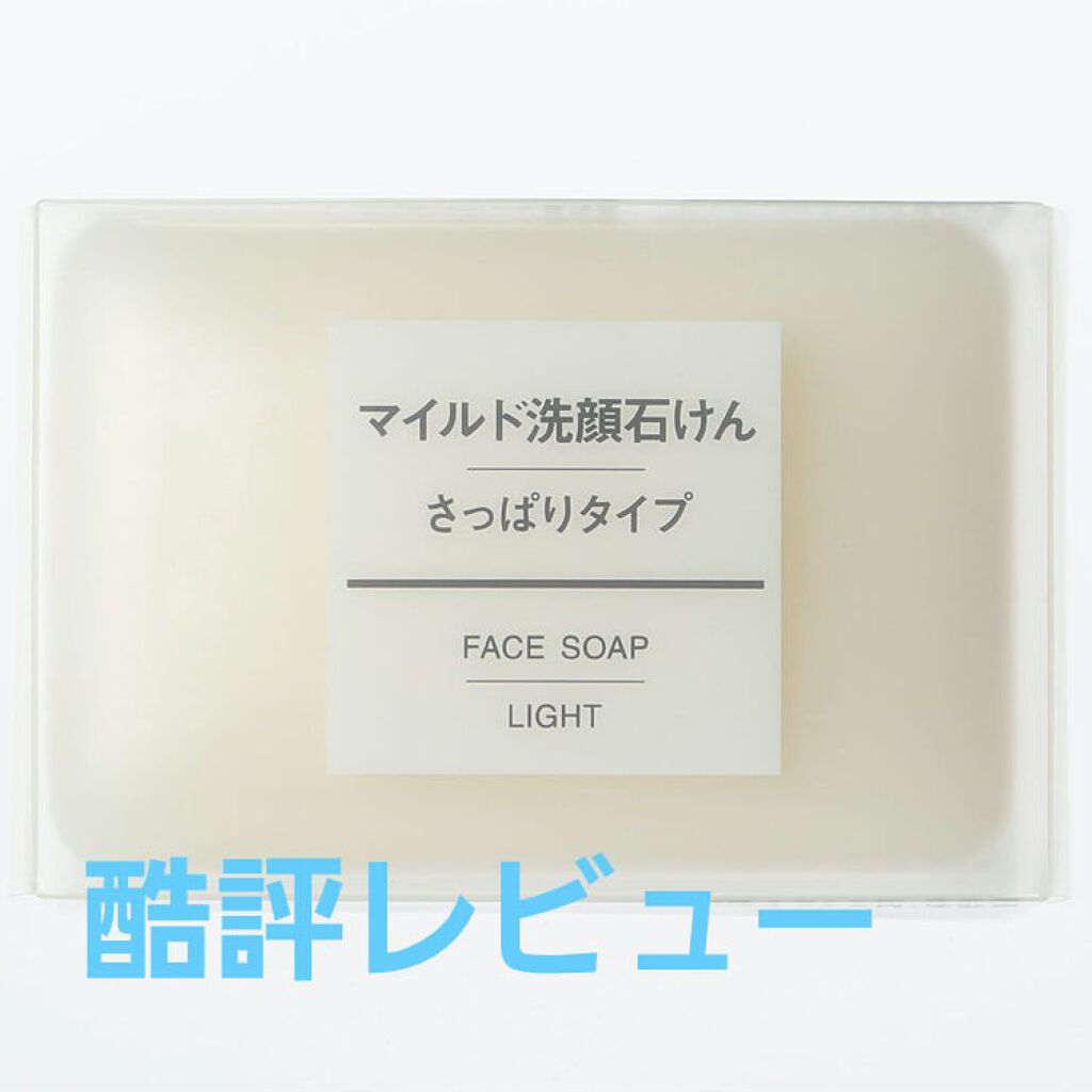 マイルド洗顔石けん さっぱりタイプ 無印良品の辛口レビュー 無印良品マイルド石けん さっぱりタイプ By ハリ乙女 敏感肌 Lips マイルド洗顔石けん さっぱりタイプ 無印良品の辛口レビュー 無印良品マイルド石けん さっぱりタイプ By ハリ乙女 敏感肌 Lips