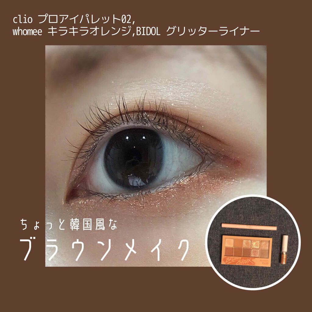 マルチライナー Whomeeを使った口コミ ちょっと韓国っぽい ブラウンメイクグリッ By Kuu 乾燥肌 Lips