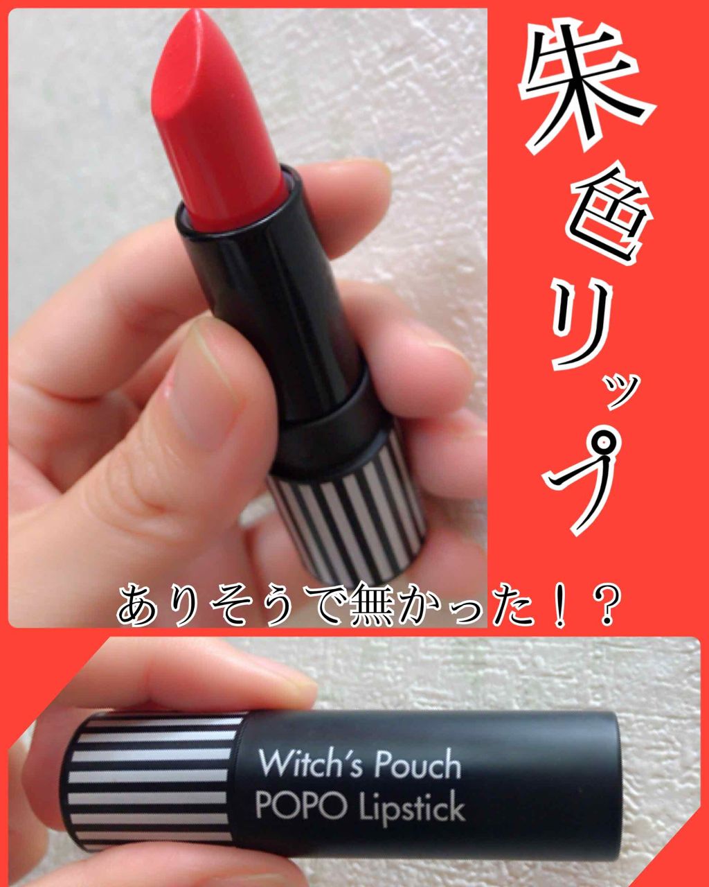 ポポリップスティック Witch S Pouchは落ちないのか 色持ちに関する口コミ やっと出会えた理想の朱色 ウィッチズポーチ By ふかつ 混合肌 Lips