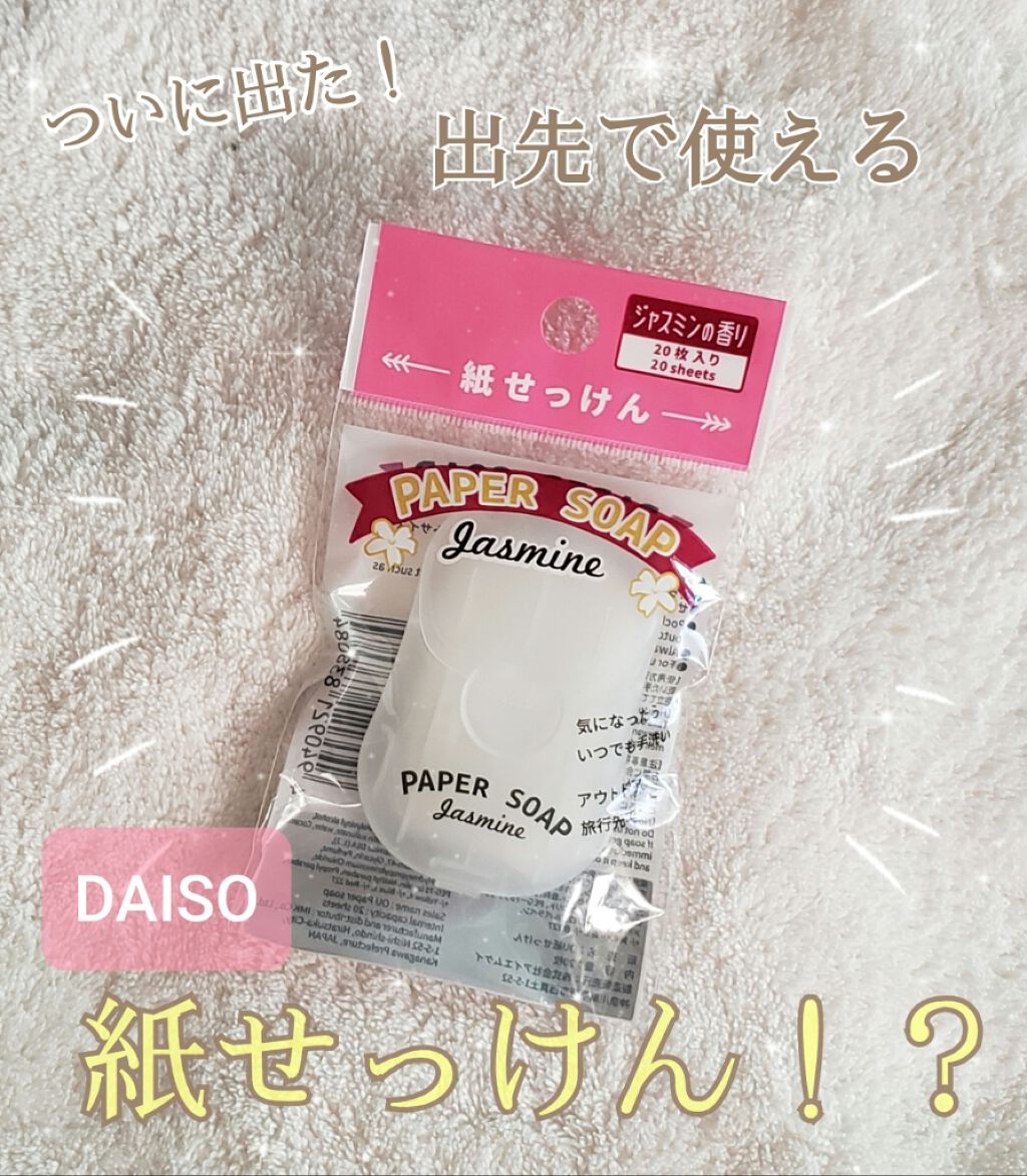 紙せっけん Daisoの口コミ 超優秀 100均で買えるおすすめコスメ ダイソーから100円で By くりくり 代後半 Lips