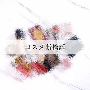 ナイロンメイクボックス ｌ 無印良品の口コミ コスメ断捨離の基準 使用期限を過ぎているも By Yuki 普通肌 代後半 Lips