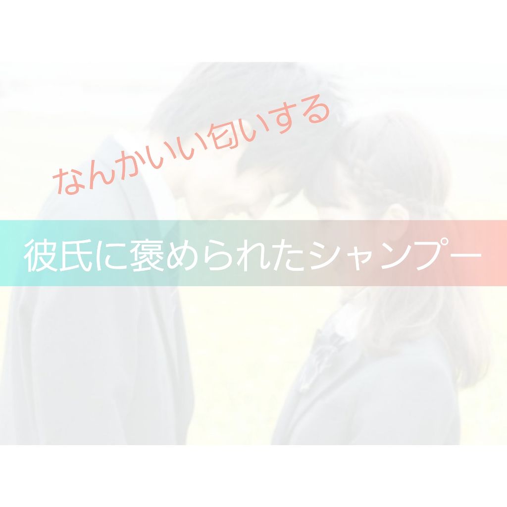 シャンプー コンディショナー しっとり保湿 アジエンスの口コミ 最近 なかなか会えない彼氏にやっと会うこと By 野球部girl 敏感肌 10代前半 Lips