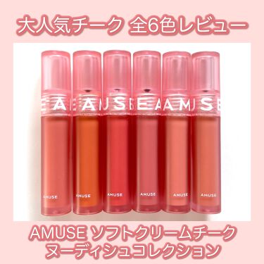 試してみた ソフトクリームチーク Amuseのリアルな口コミ レビュー Lips