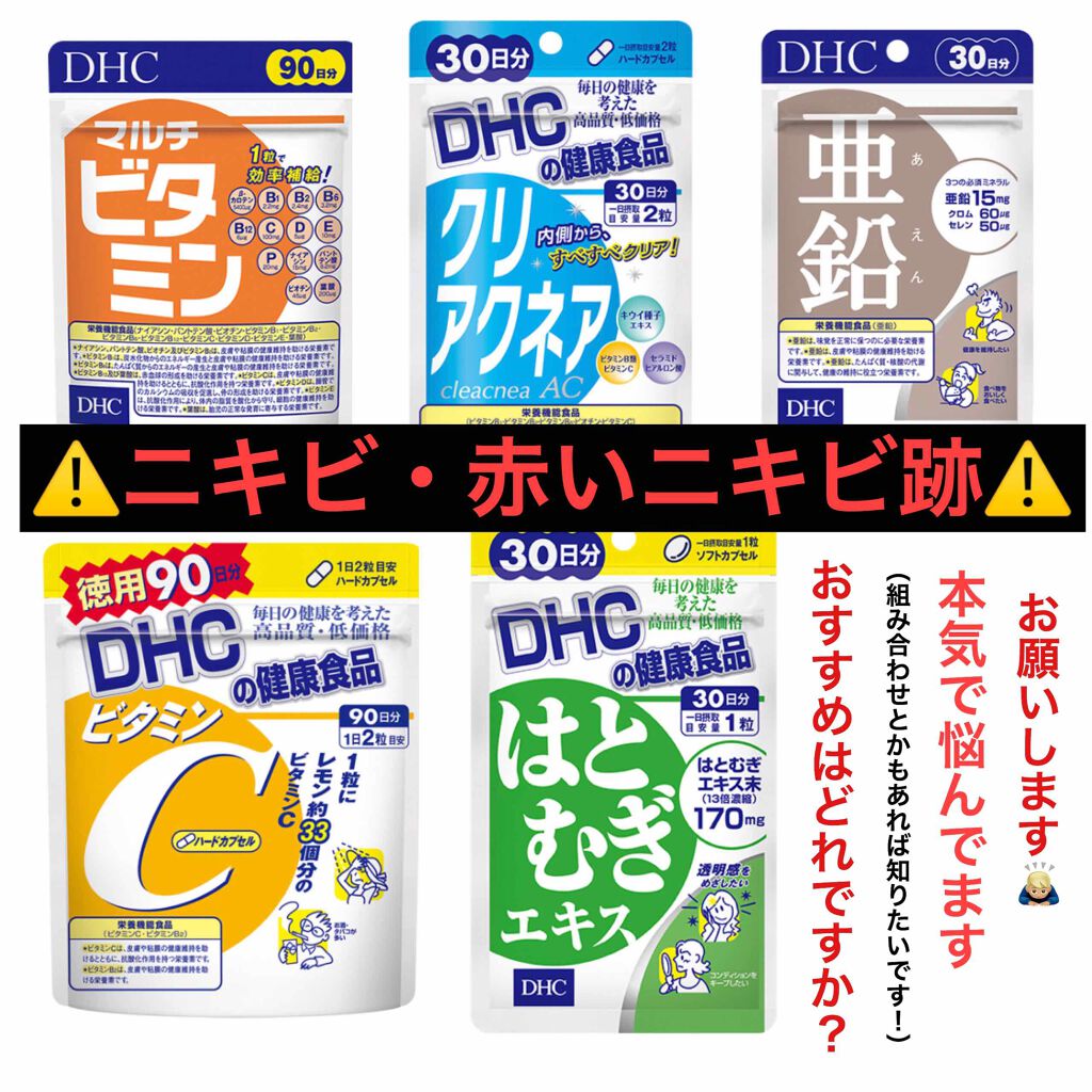 マルチビタミン 栄養機能食品 ビタミンb1 ビタミンc ビタミンe Dhcを使った口コミ ニキビ 赤いニキビ跡に効くサプリを教えて下 By ジンギスカン 敏感肌 10代後半 Lips