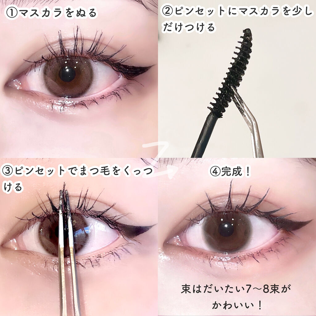 ネイルアート用 ピンセット イーグルタイプ Daisoを使った口コミ 束感まつ毛の作り方 リクエストありが By ゅぅ 敏感肌 Lips