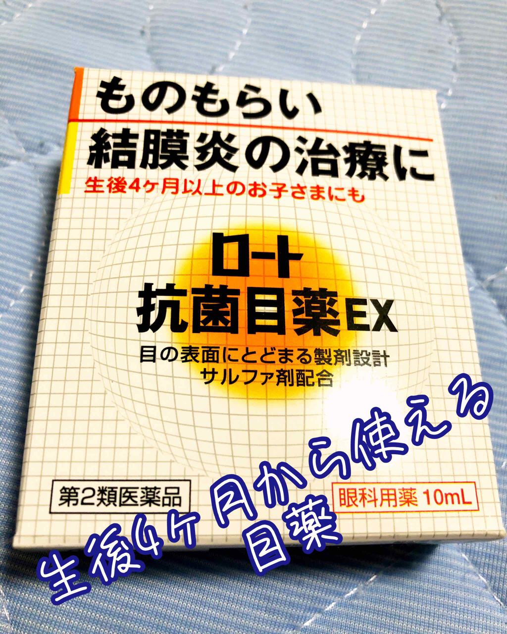 ロート抗菌目薬i 医薬品 ロート製薬の口コミ 赤ちゃんでも使える抗菌目薬 ロート製薬ロ By Asako Makeup Advisor 乾燥肌 Lips