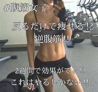 効果 の 逆 腹筋